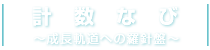 計数なび｜成長軌道への羅針盤