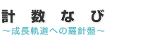 計数なび｜成長軌道への羅針盤